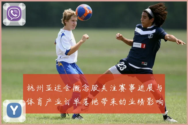 杭州亚运会概念股关注赛事进展与体育产业订单落地带来的业绩影响