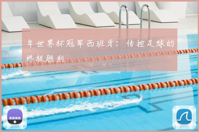 年世界杯冠军西班牙：传控足球的终极胜利
