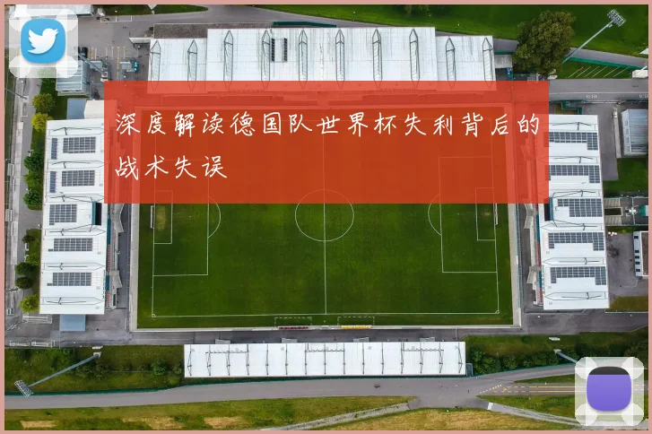 深度解读德国队世界杯失利背后的战术失误