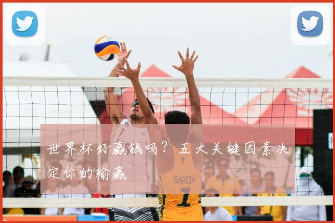 世界杯好赢钱吗？五大关键因素决定你的输赢