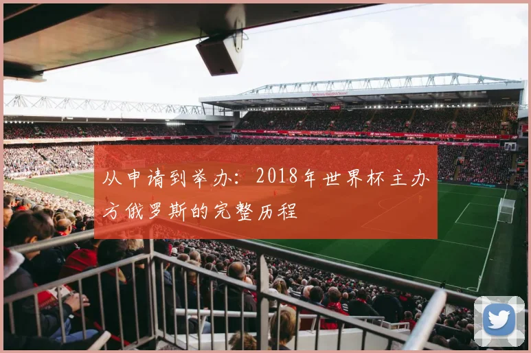 从申请到举办：2018年世界杯主办方俄罗斯的完整历程
