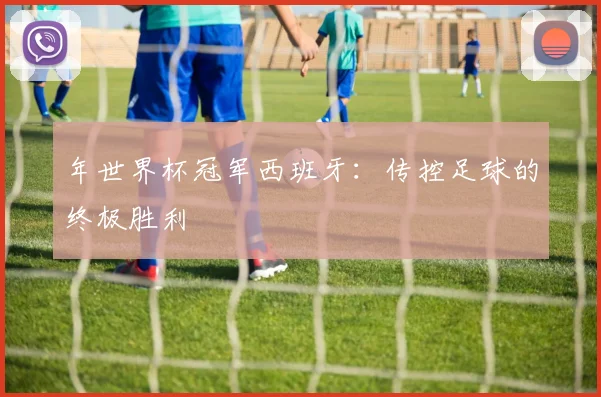年世界杯冠军西班牙：传控足球的终极胜利