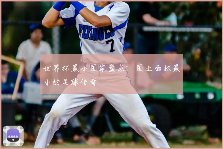 世界杯最小国家盘点：国土面积最小的足球传奇