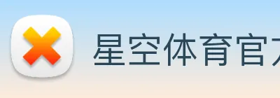 星空体育官方登录入口 logo